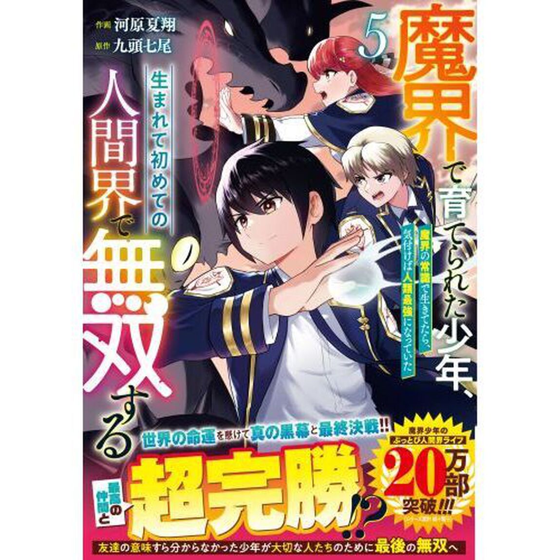 魔界で育てられた少年、生まれて初めての人間界で無双する　魔界の常識で生きてたら、気付けば人類最強になっていた　５