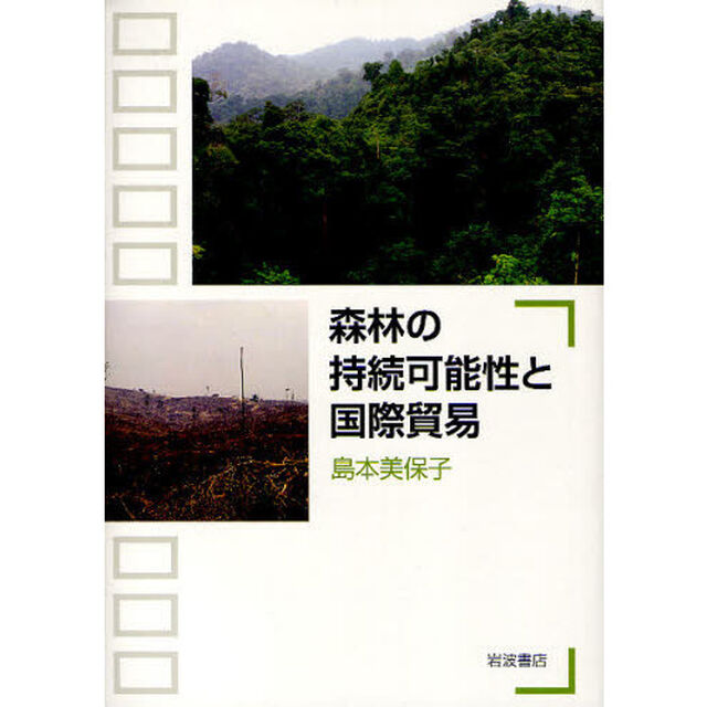 森林の持続可能性と国際貿易