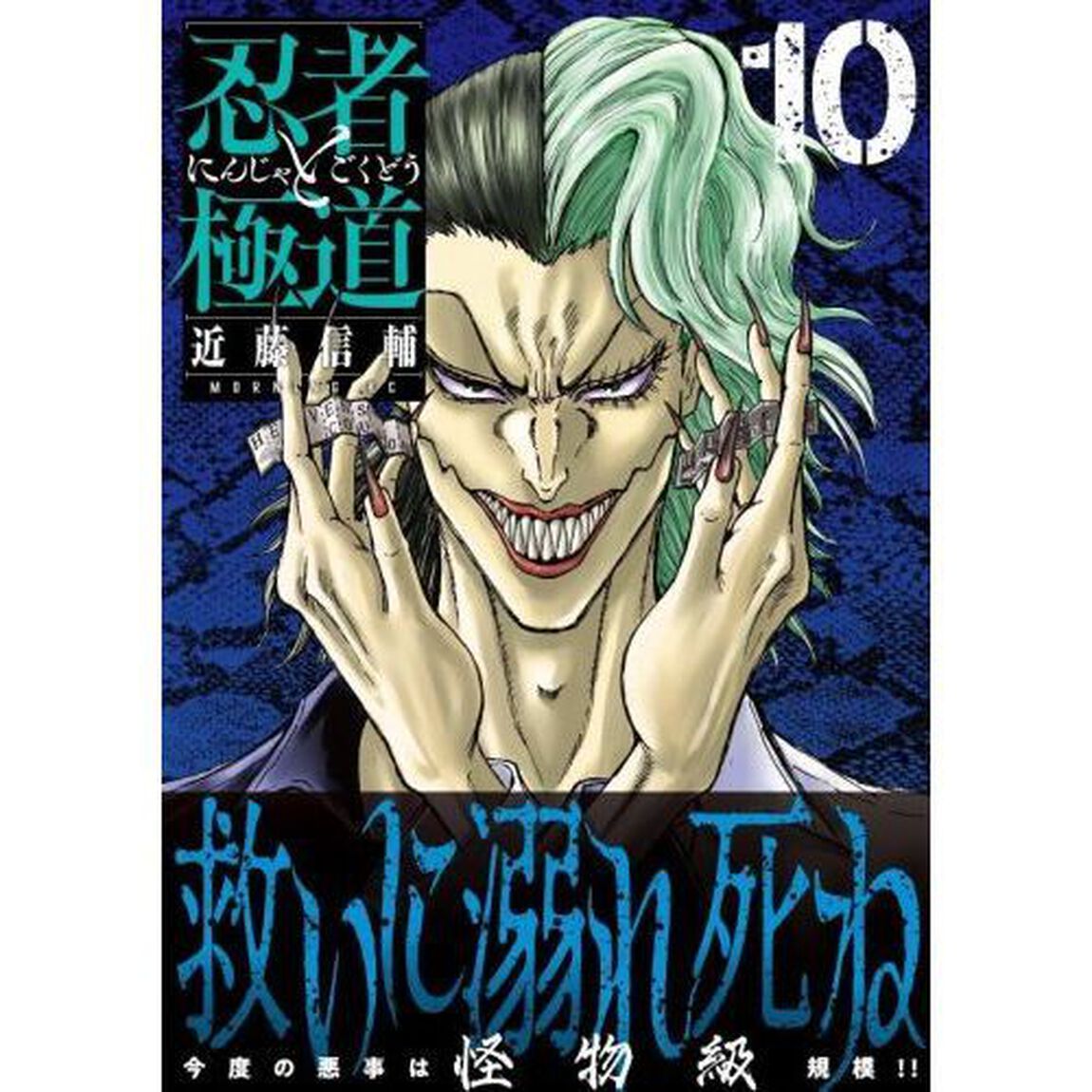 忍者と極道　１０