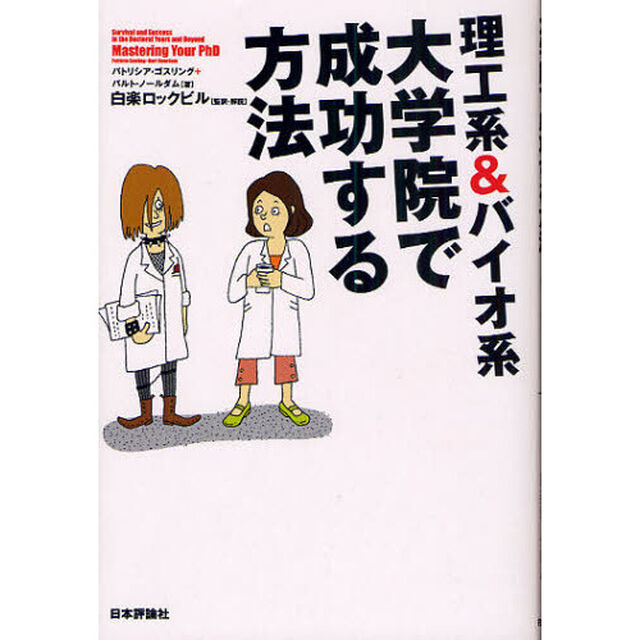 理工系＆バイオ系大学院で成功する方法