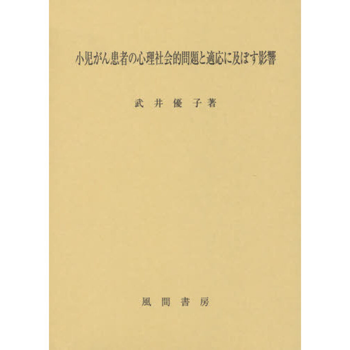 小児がん患者の心理社会的問題と適応に及ぼす影響