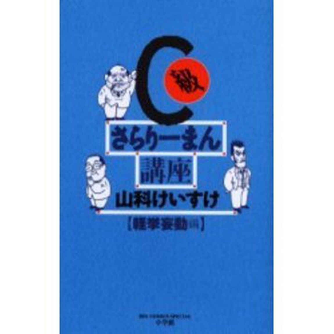 Ｃ級さらりーまん講座　軽挙妄動編