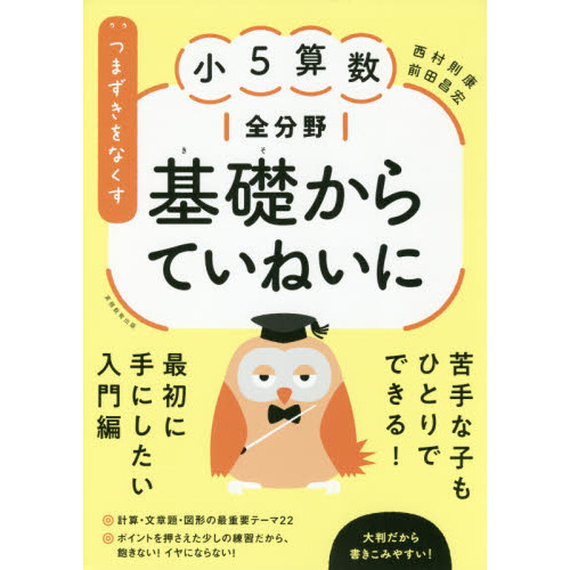 つまずきをなくす小５算数全分野基礎からていねいに