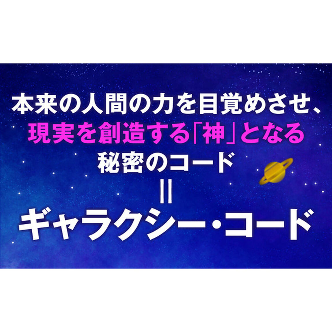成功の秘密にアクセスできるギャラクシー・コード
