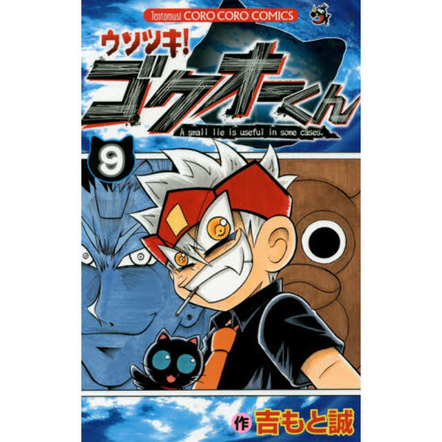 ウソツキ！ゴクオーくん　Ａ　ｓｍａｌｌ　ｌｉｅ　ｉｓ　ｕｓｅｆｕｌ　ｉｎ　ｓｏｍｅ　ｃａｓｅｓ．　９