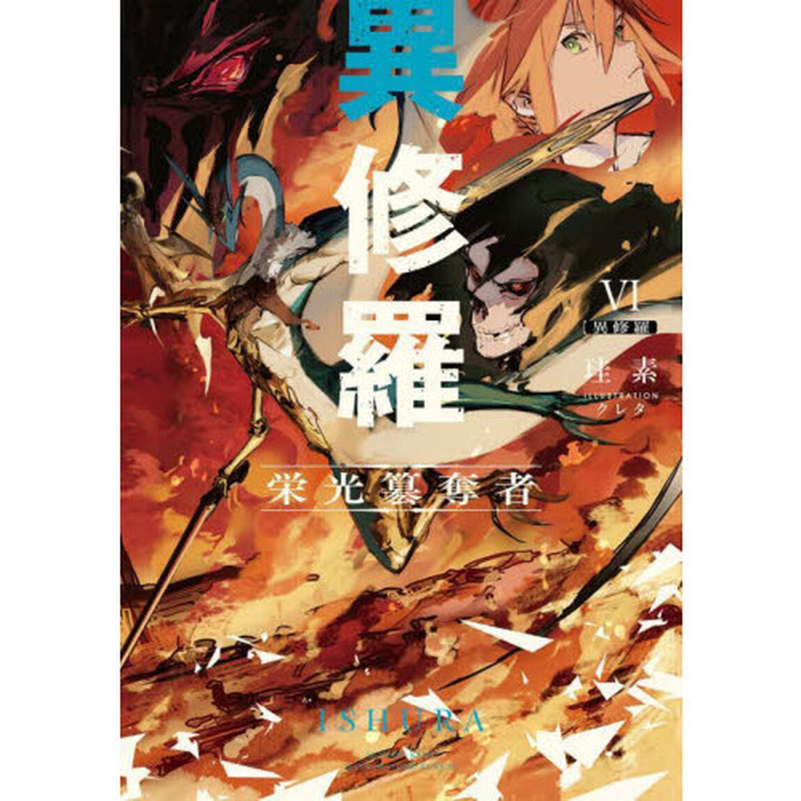異修羅　６「栄光簒奪者」