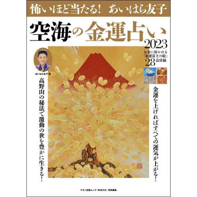 怖いほど当たる！あいはら友子空海の金運占い　２０２３