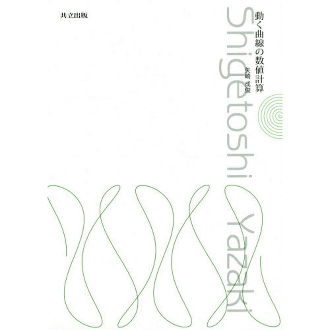 動く曲線の数値計算
