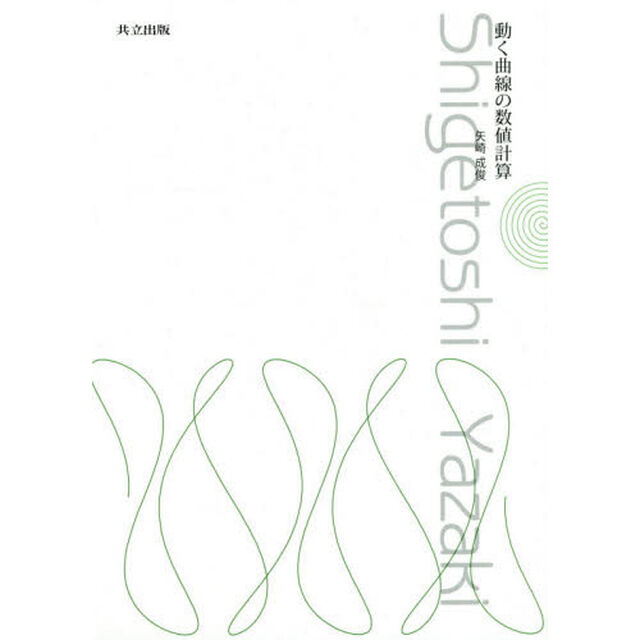 動く曲線の数値計算