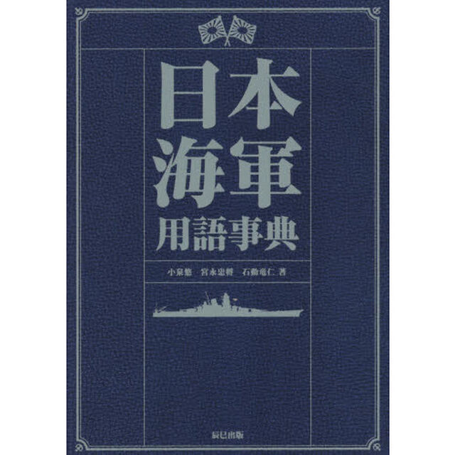 日本海軍用語事典