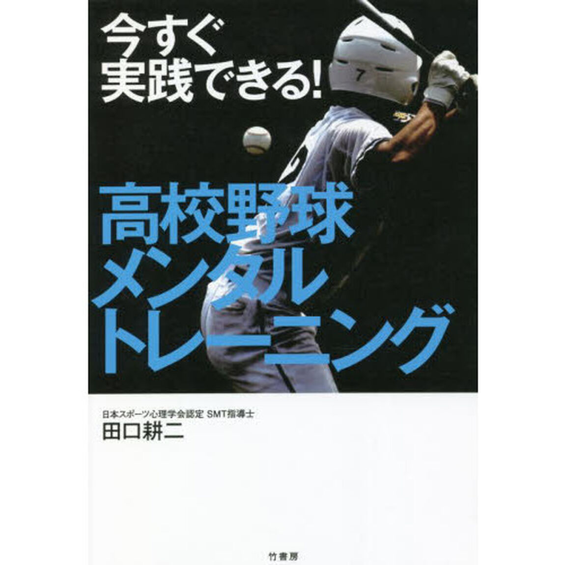 今すぐ実践できる！高校野球メンタルトレーニング