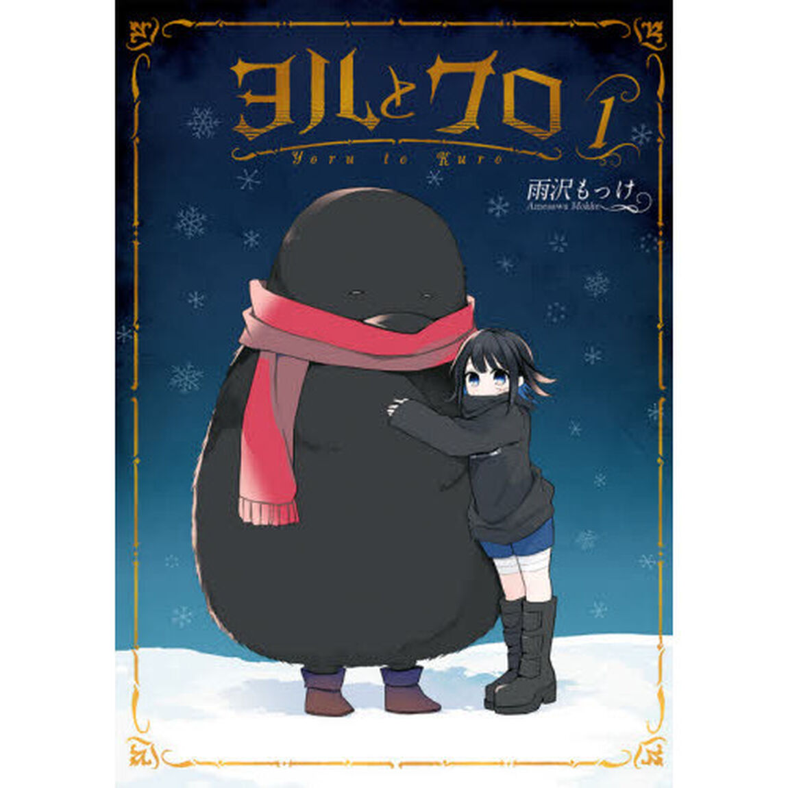 ヨルとクロ　　　１