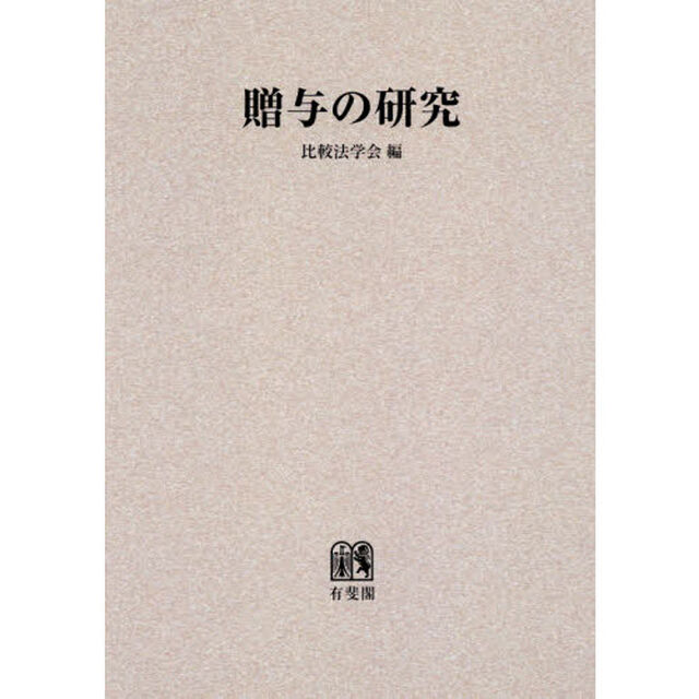 ＯＤ版　贈与の研究