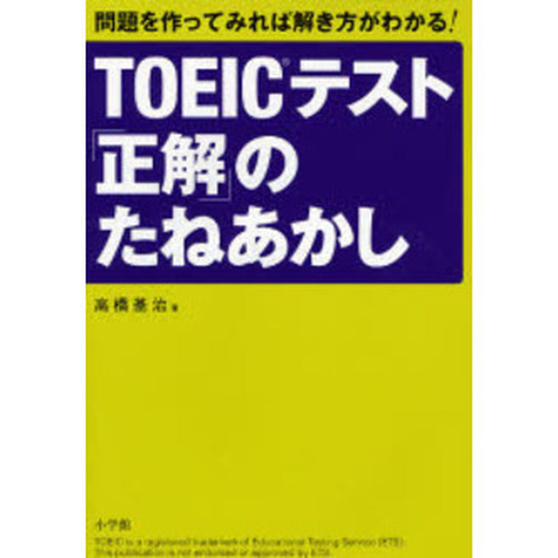 ＴＯＥＩＣテスト「正解」のたねあかし　問題を作ってみれば解き方がわかる！