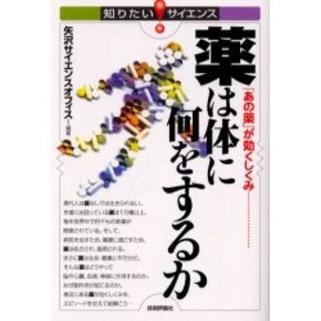 薬は体に何をするか　「あの薬」が効くしくみ&hellip;