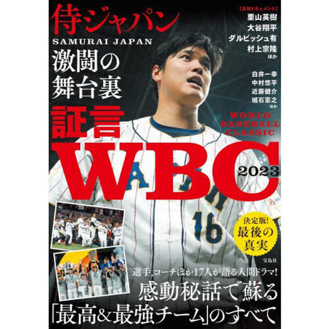 証言ＷＢＣ２０２３侍ジャパン激闘の舞台裏