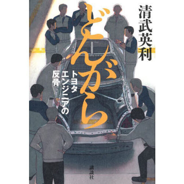 どんがら　トヨタエンジニアの反骨