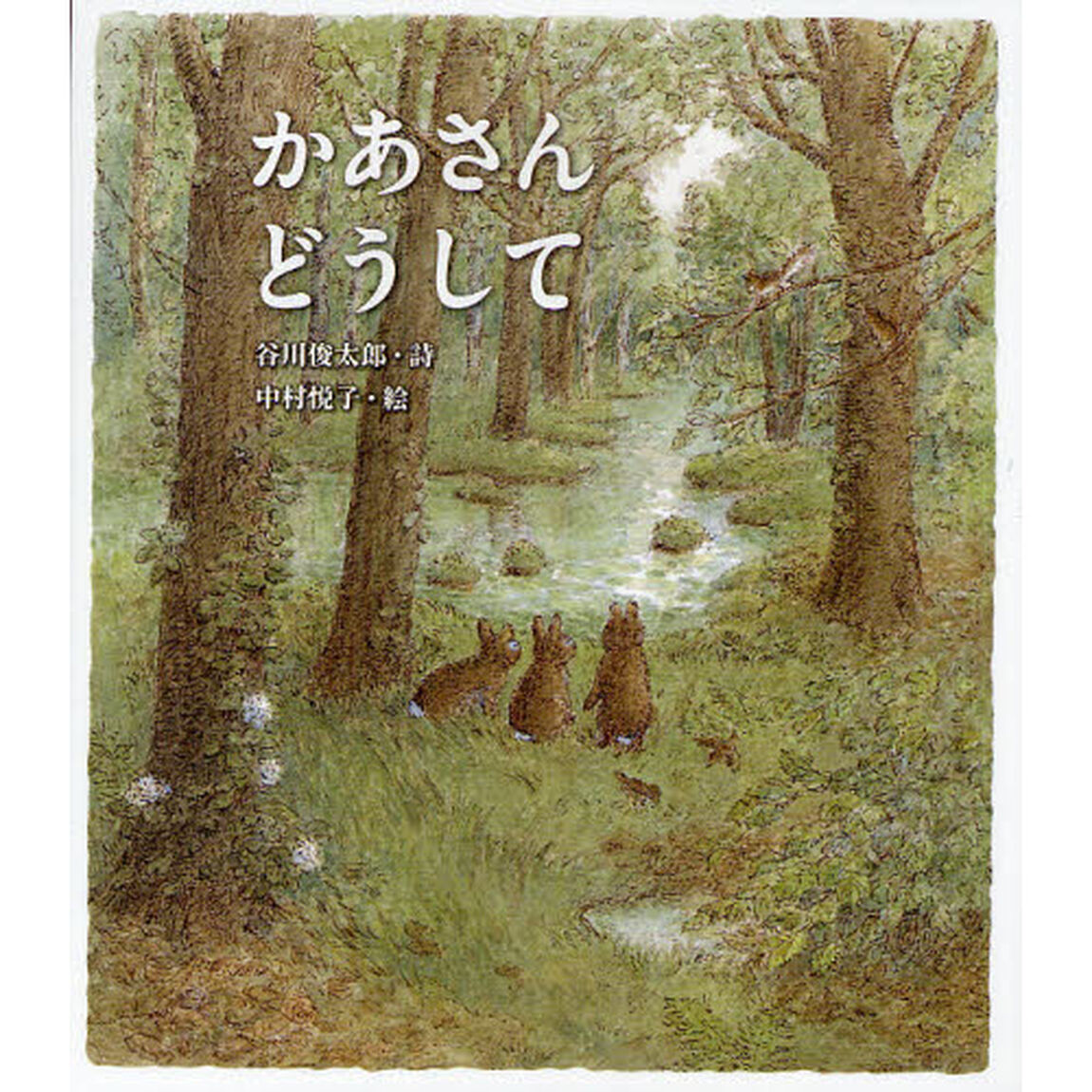 かあさんどうして