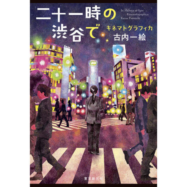 二十一時の渋谷で　キネマトグラフィカ