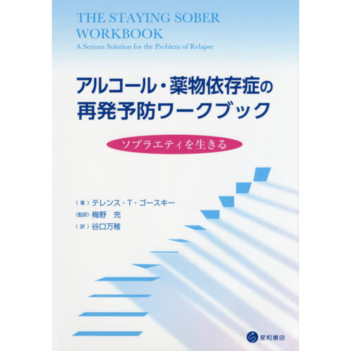アルコール・薬物依存症の再発予防ワークブック　ソブラエティを生きる