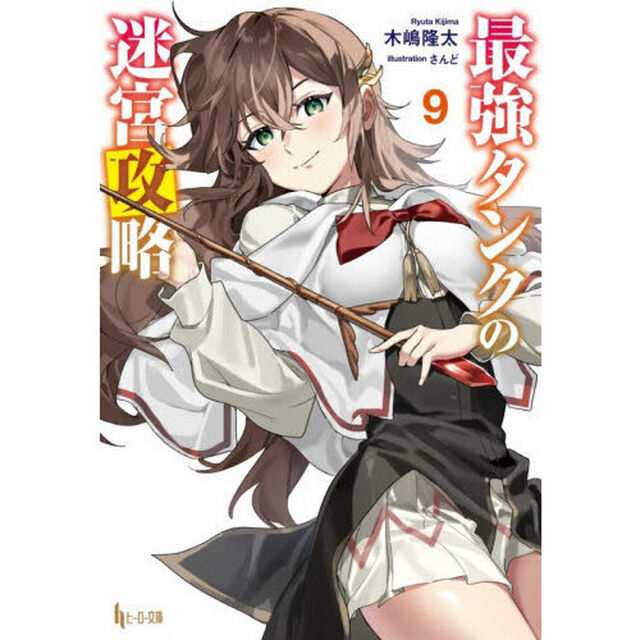 最強タンクの迷宮攻略　９