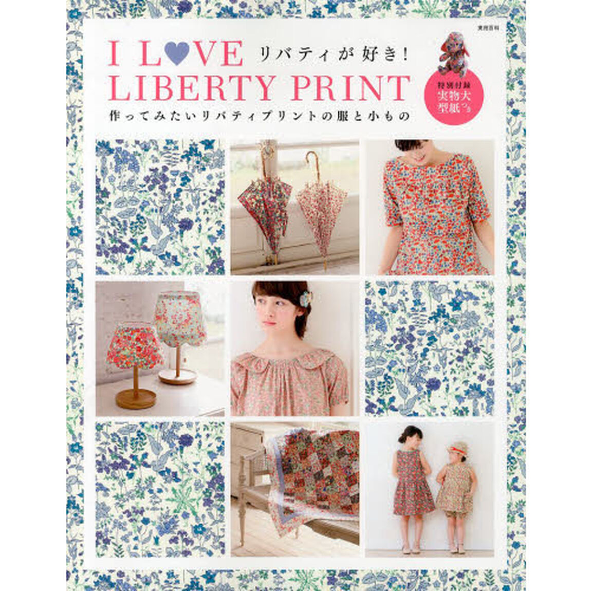 Ｉ　ＬＯＶＥ　ＬＩＢＥＲＴＹ　ＰＲＩＮＴ　作ってみたいリバティプリントの服と小もの　リバティが好き！