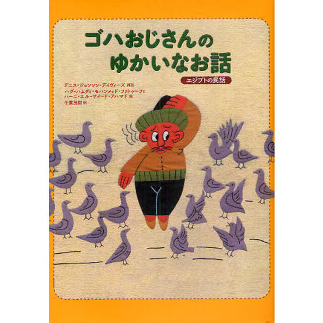 ゴハおじさんのゆかいなお話　エジプトの民話