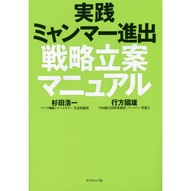 実践ミャンマー進出戦略立案マニュアル