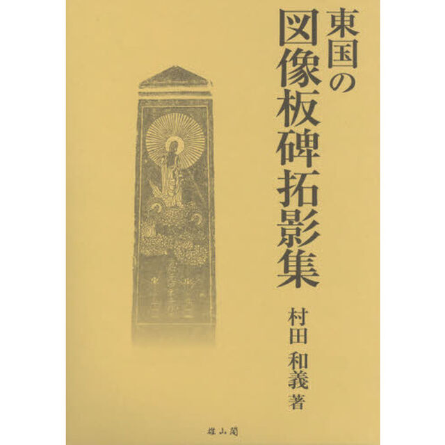 東国の図像板碑拓影集　２巻セット