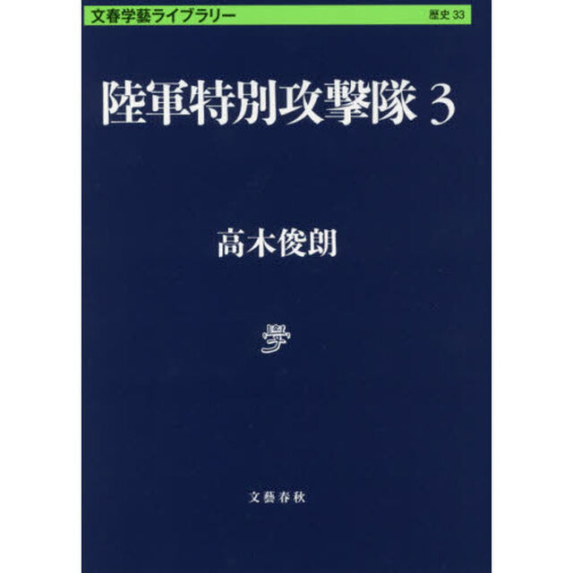 陸軍特別攻撃隊　３