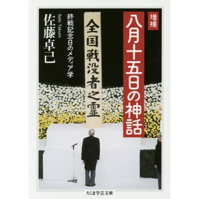 八月十五日の神話　終戦記念日のメディア学「増補」