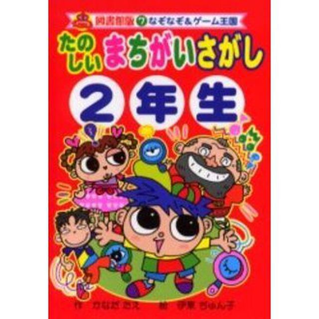 たのしいまちがいさがし　２年生　図書館版