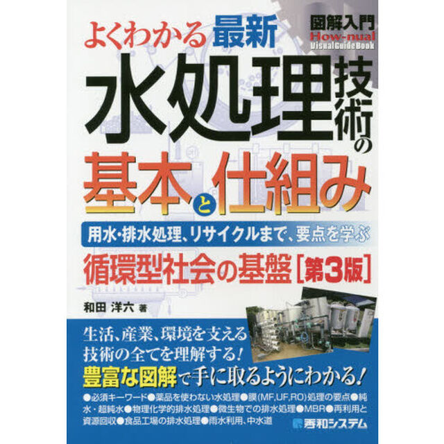よくわかる最新水処理技術の基本と仕組み　用水・排水処理、リサイクルまで、要点を学ぶ　循環型社会の基盤「第３版」