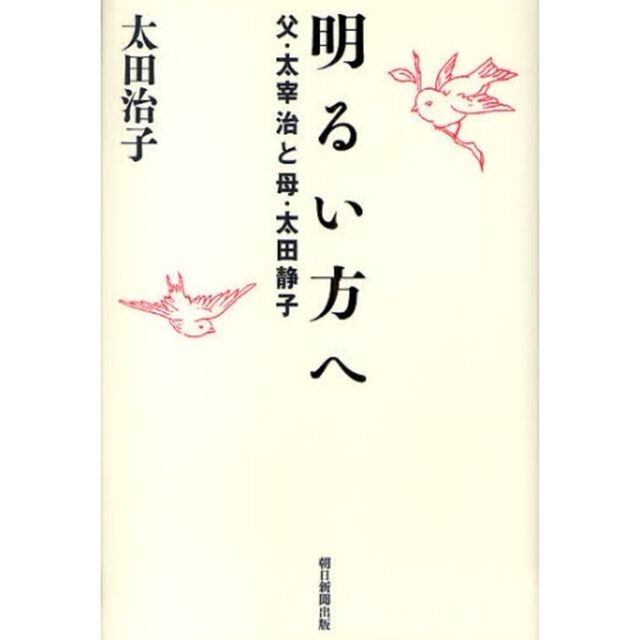 明るい方へ　父・太宰治と母・太田静子