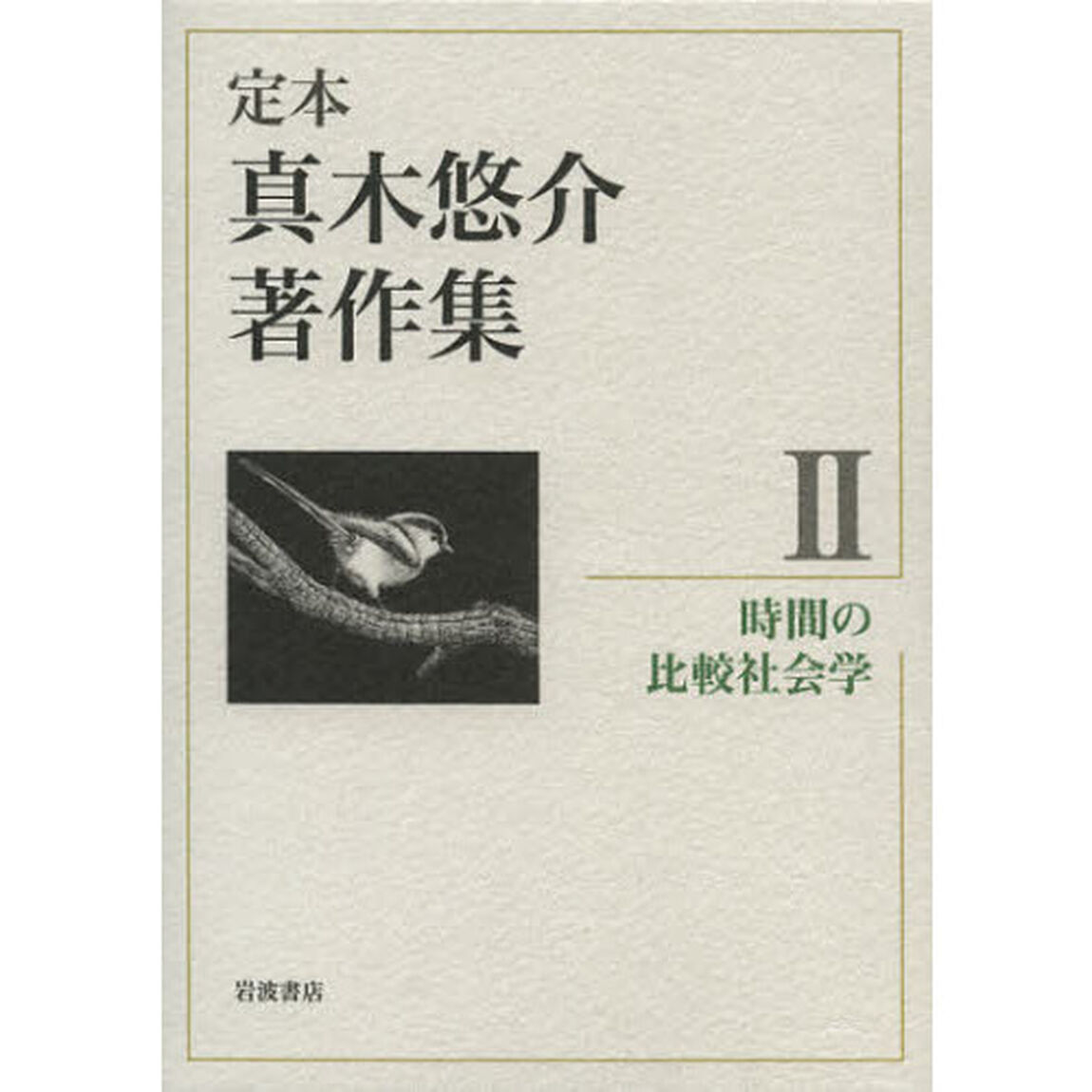 定本真木悠介著作集　２「時間の比較社会学」
