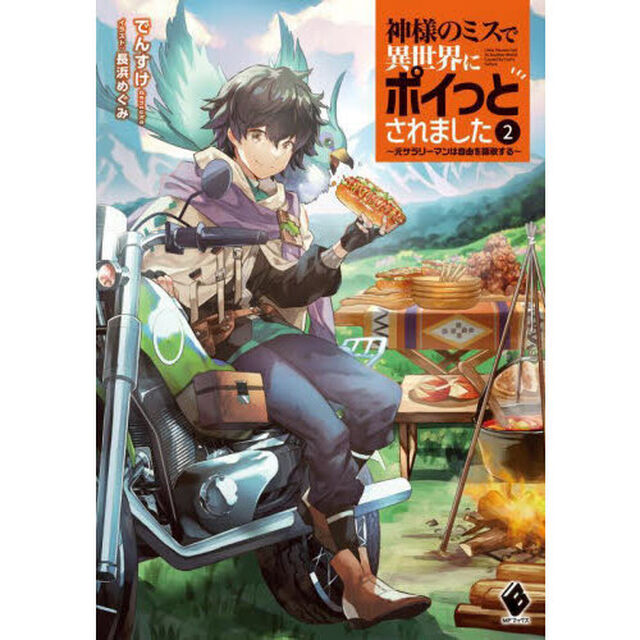 神様のミスで異世界にポイっとされました　元サラリーマンは自由を謳歌する　２