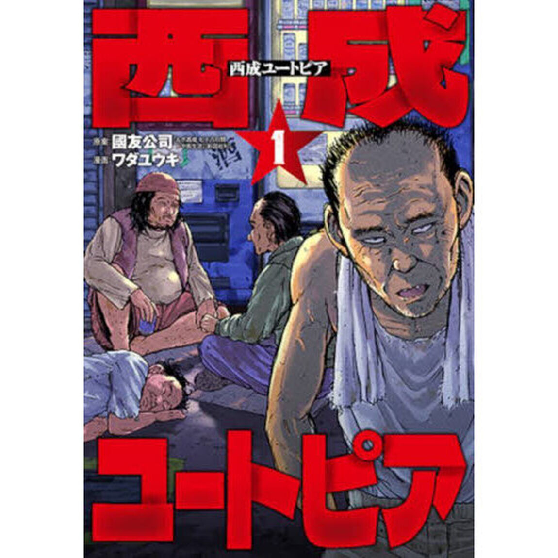 西成ユートピア　１