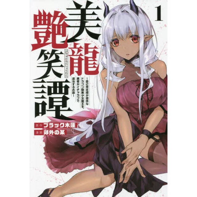 美龍艶笑譚　自己肯定感が激低なドラゴン級美少女魔王を、勇者がイチャラブで退治するお話　１