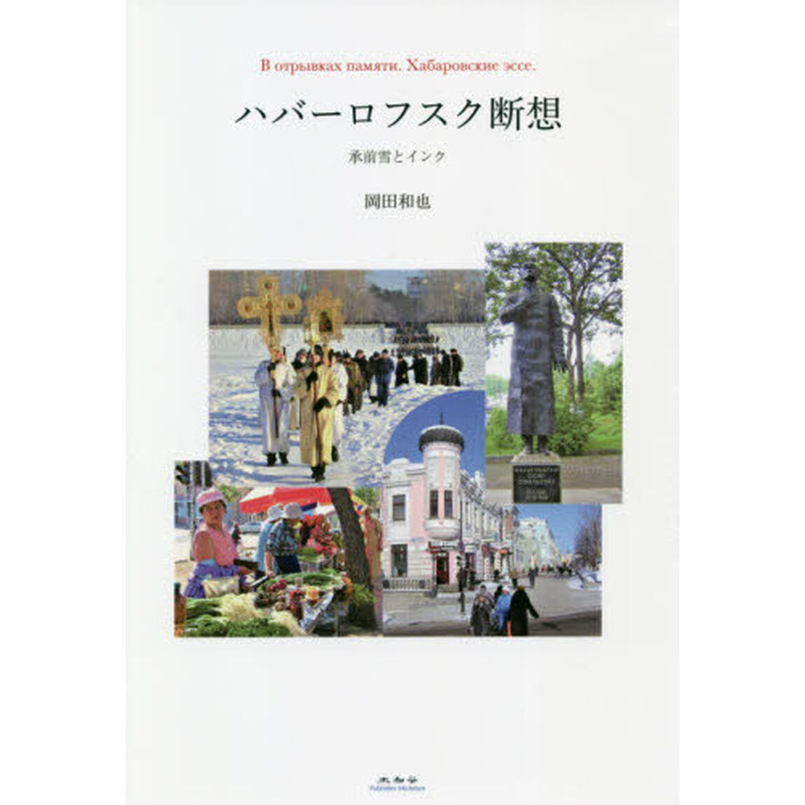 ハバーロフスク断想　承前雪とインク