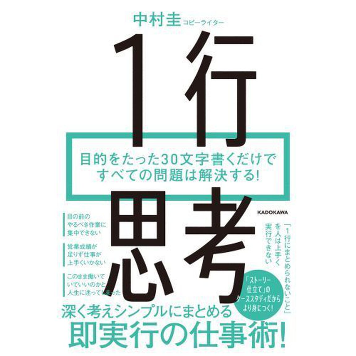 １行思考　目的をたった３０文字書くだけですべての問題は解決する！