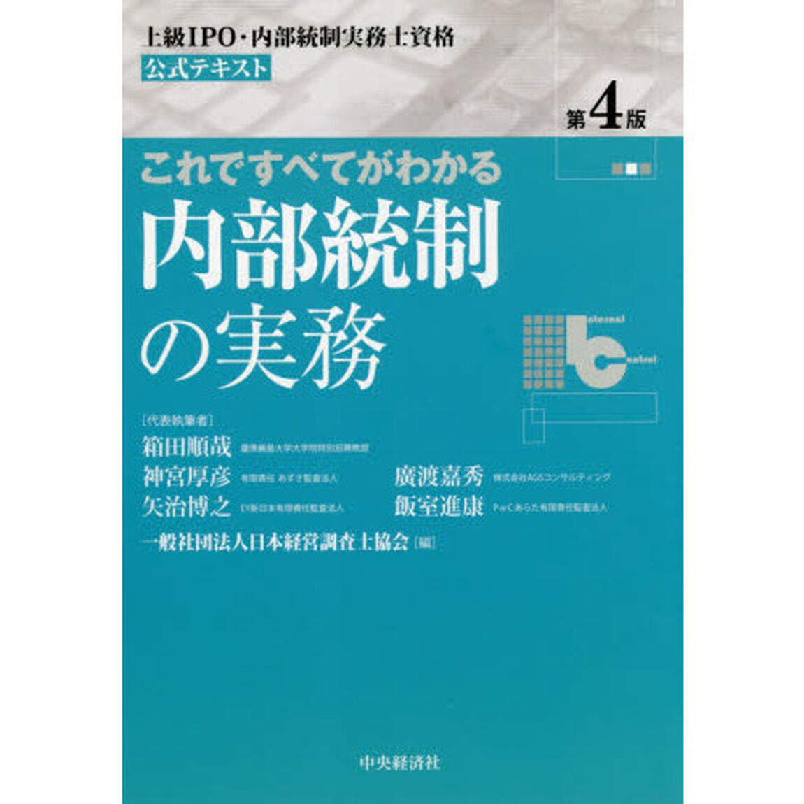 これですべてがわかる内部統制の実務　上級ＩＰＯ・内部統制実務士資格公式テキスト「第４版」