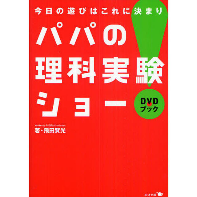パパの理科実験ショー　今日の遊びはこれに決まり！　ＤＶＤブック