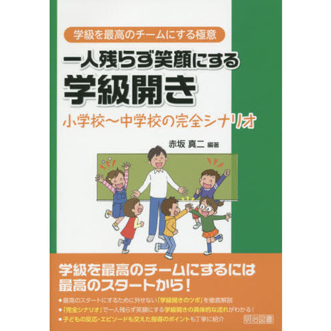 一人残らず笑顔にする学級開き　小学校〜中学校の完全シナリオ