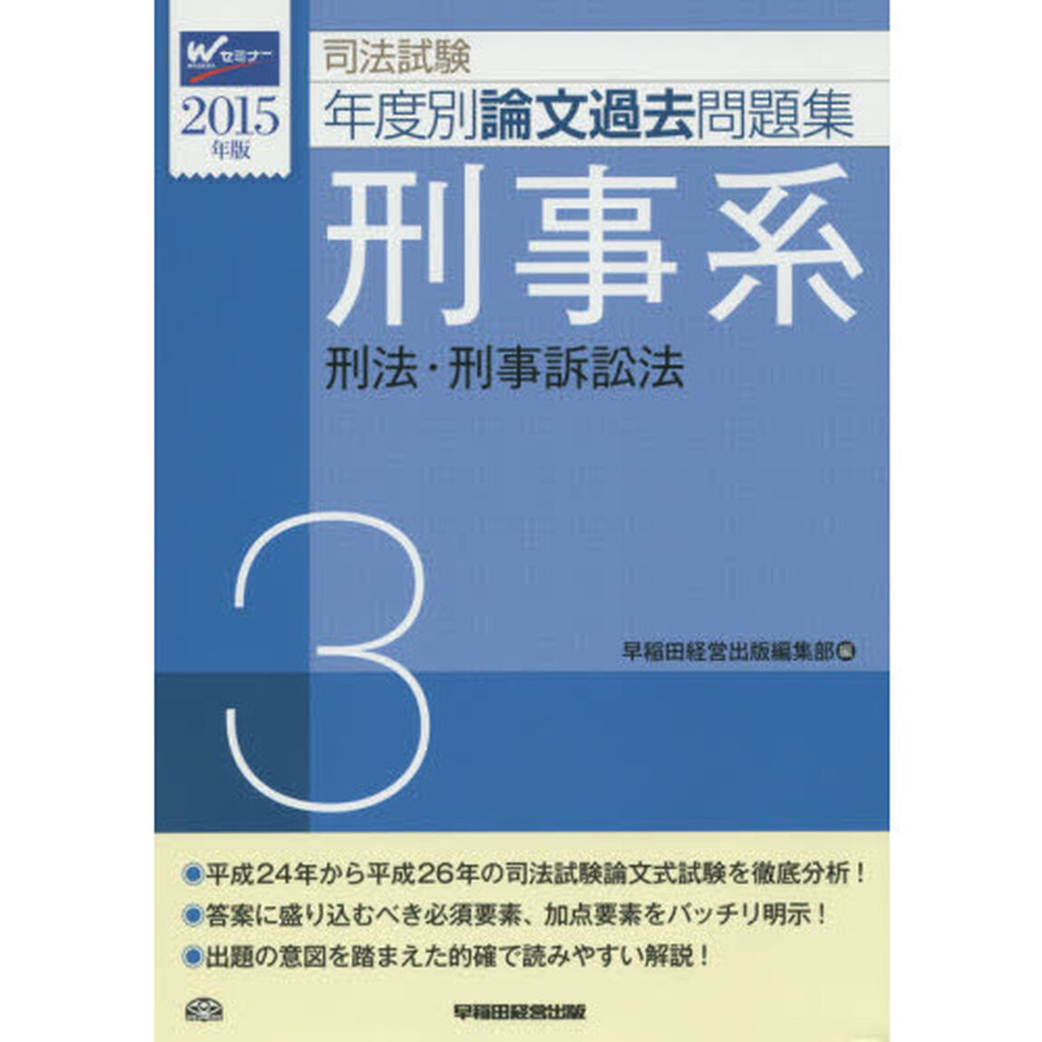 司法試験年度別論文過去問題集　２０１５年版３「刑事系　刑法・刑事訴訟法」