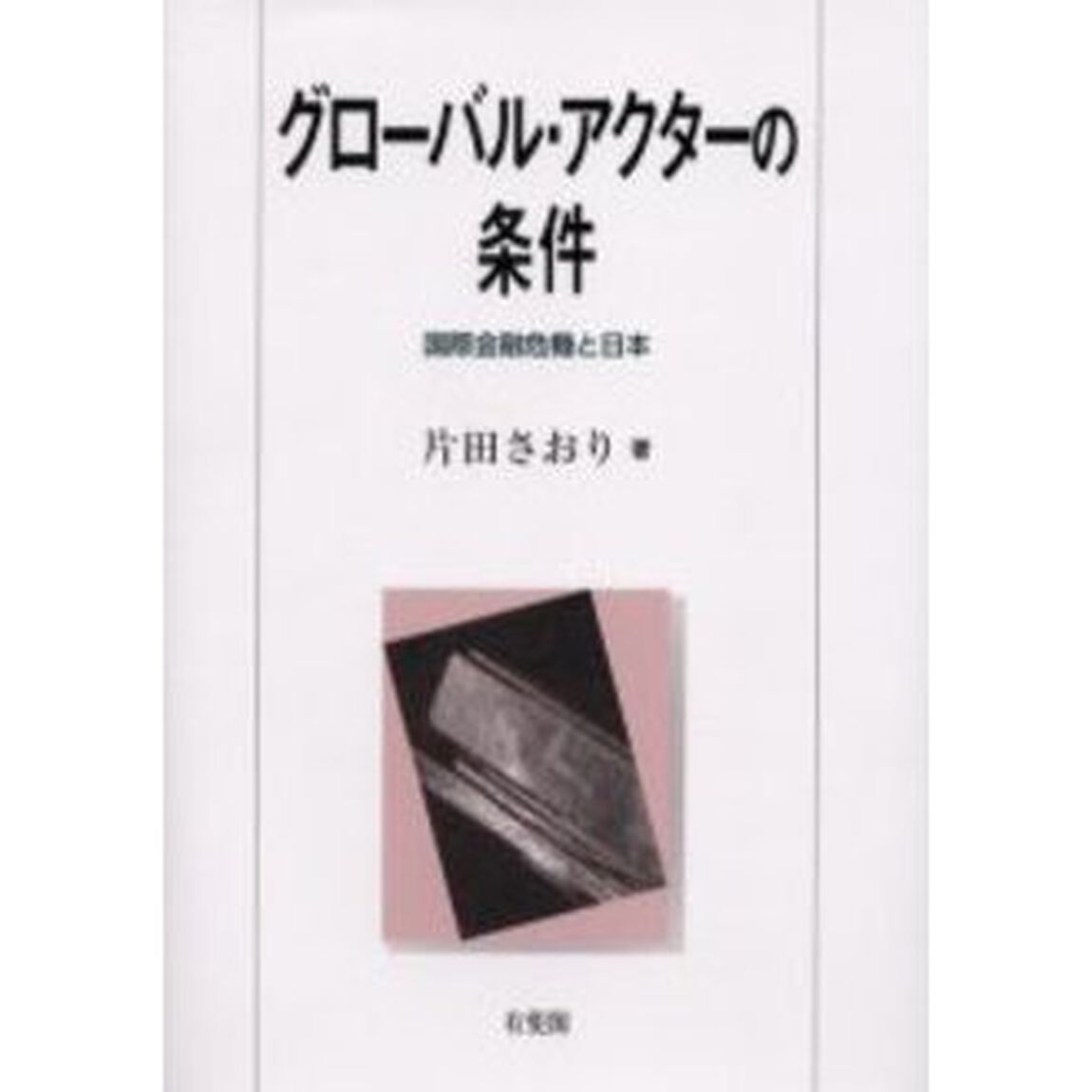 グローバル・アクターの条件　国際金融危機と日本