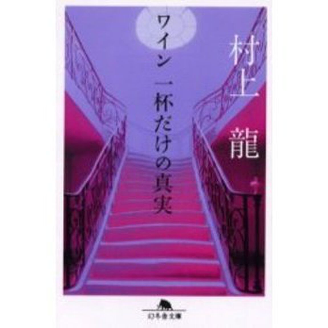 ワイン一杯だけの真実