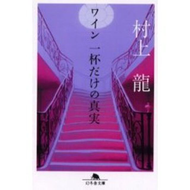 ワイン一杯だけの真実