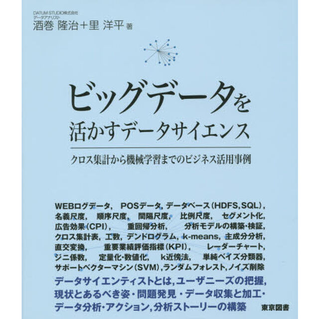 ビッグデータを活かすデータサイエンス　クロス集計から機械学習までのビジネス活用事例