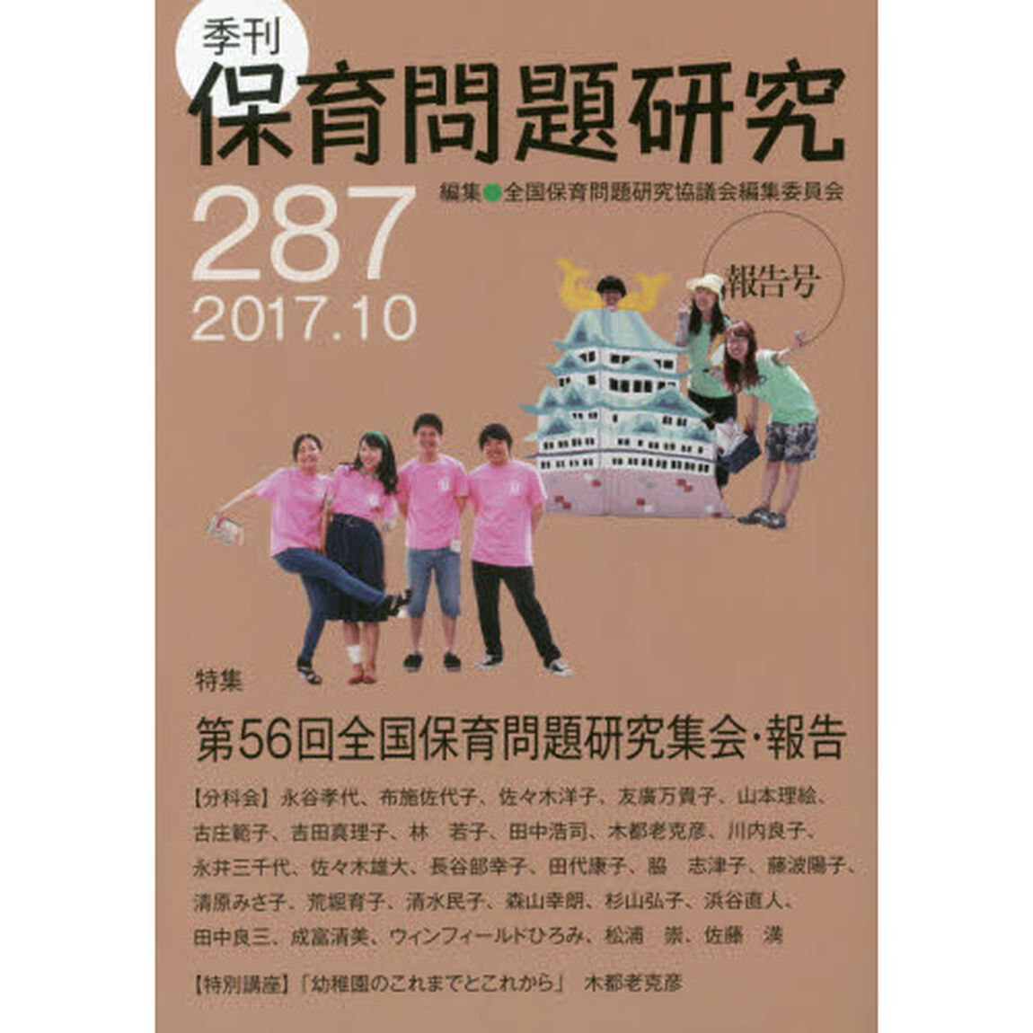 保育問題研究　２８７「特集第５６回全国保育問題研究集会・報告」