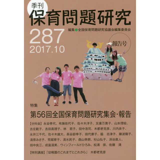 保育問題研究　２８７「特集第５６回全国保育問題研究集会・報告」